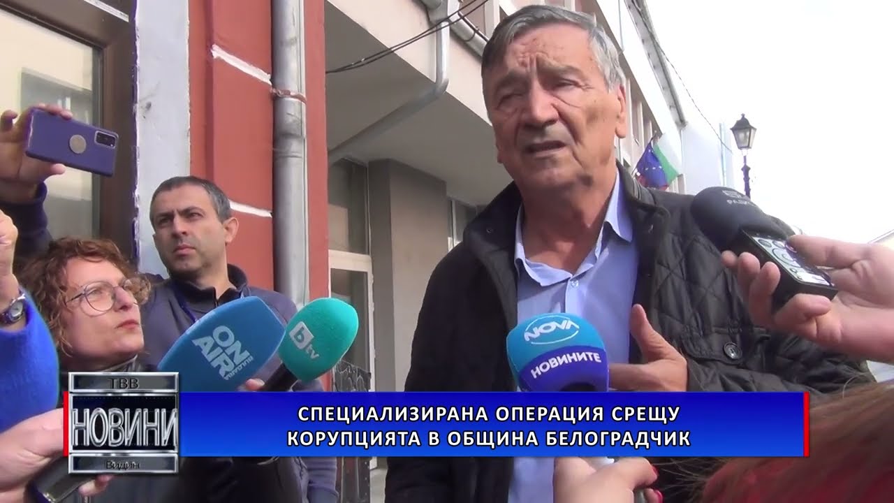 Полицията нахлу в община Белоградчик