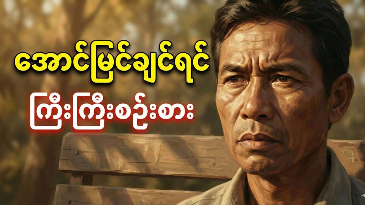 လူနေချုံကြား စိတ်နေဘုံဖျား- The Power of Thinking Big