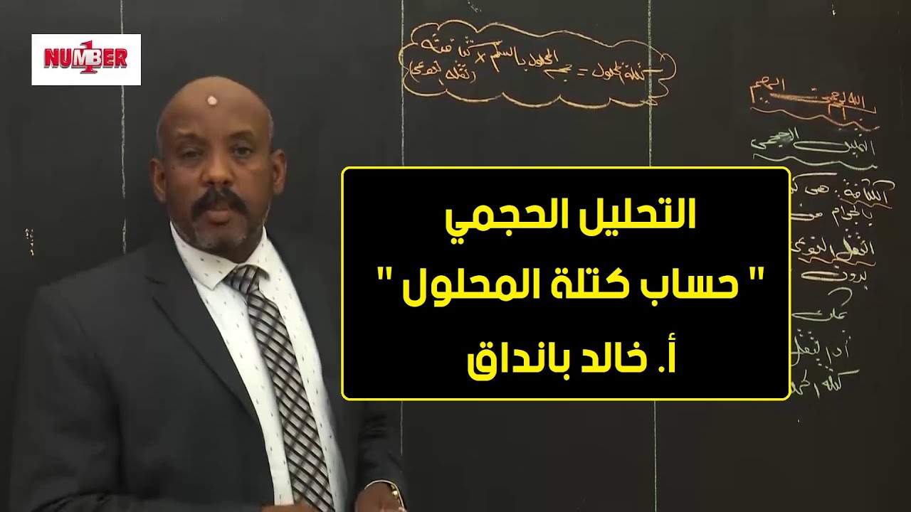 الكيمياء | تحليل حجمي -  حساب كتلة المحلول |  أ. خالد بانداق | حصص الشهادة السودانية