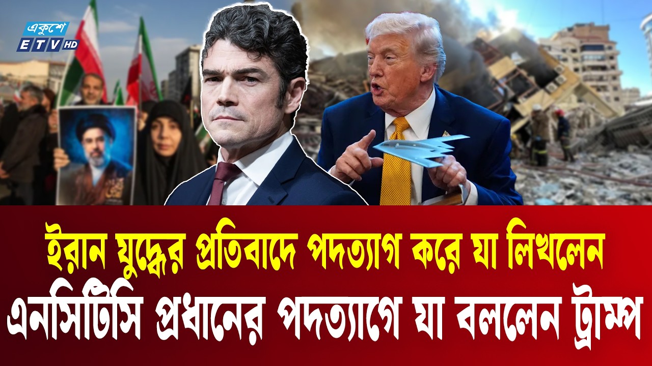 পদত্যাগপত্রে যা লিখেছেন মার্কিন কাউন্টার টেরোরিজম প্রধান | Joe Kent Resignation | Trump | ETV