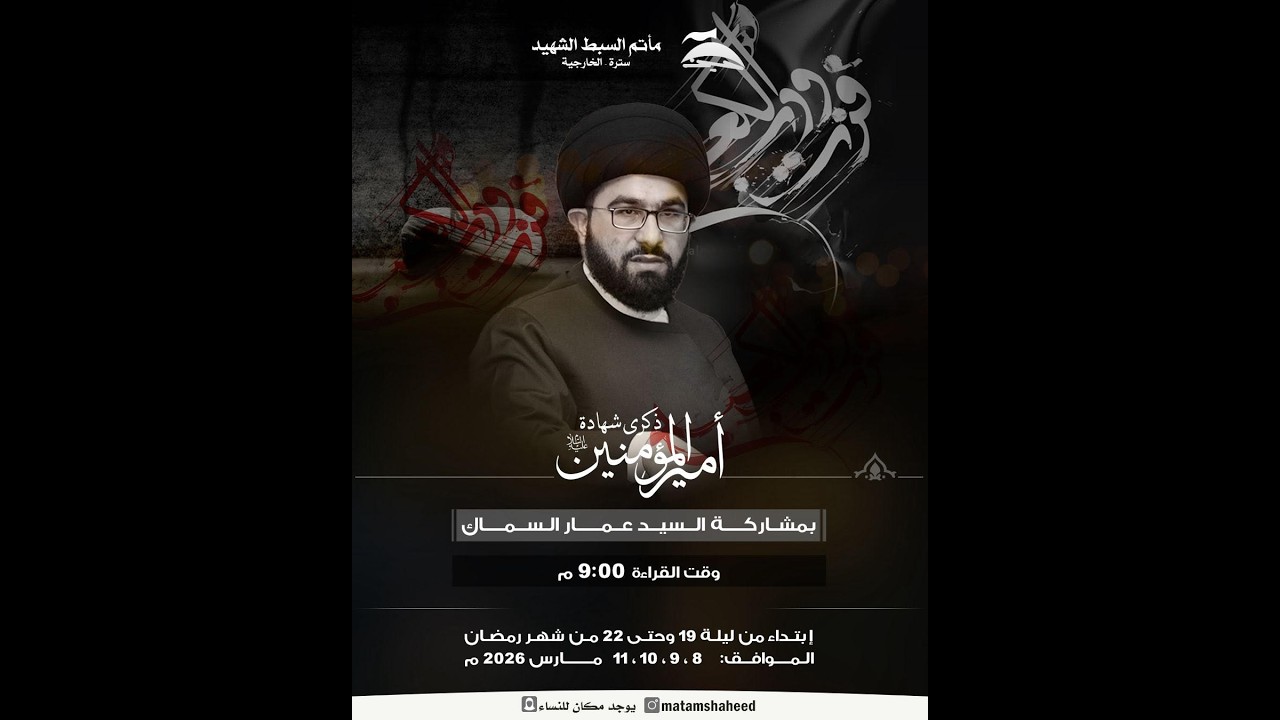 شهادة أمير المؤمنين علي ع  | السيد عمار السماك - 1447هـ | مأتم السبط الشهيد ع | سترة - الخارجية