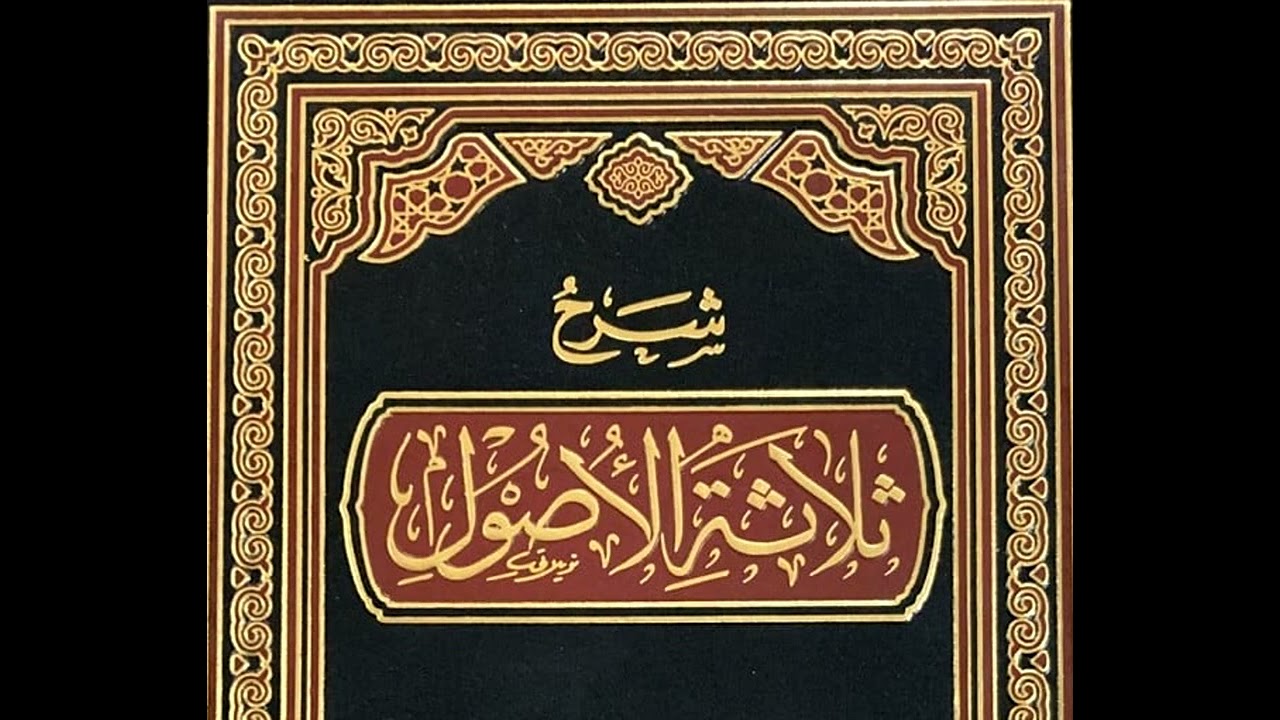 شرح ثلاثة الأصول | الدرس ١٢ | الشيخ فهد بن حسن الودعاني