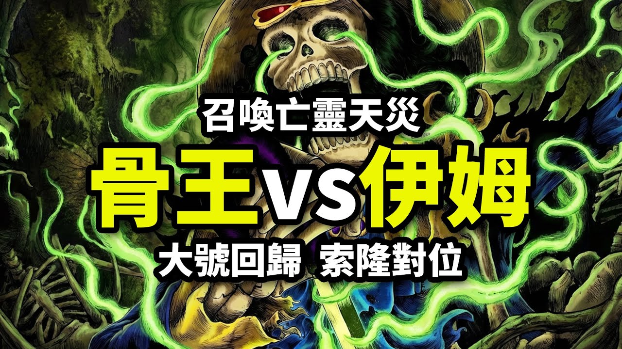 布魯克曾是伊姆最強屬下？靈魂之王霸王色再度覺醒！索隆對位伊姆猜想！