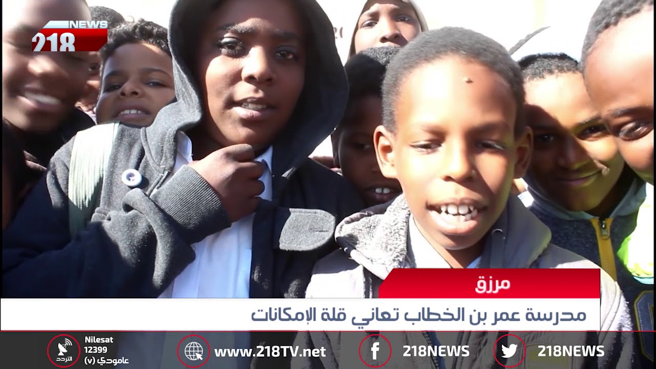 ليبيا اليوم | مدرسة عمر بن الخطاب تعاني قلة الإمكانات في مرزق