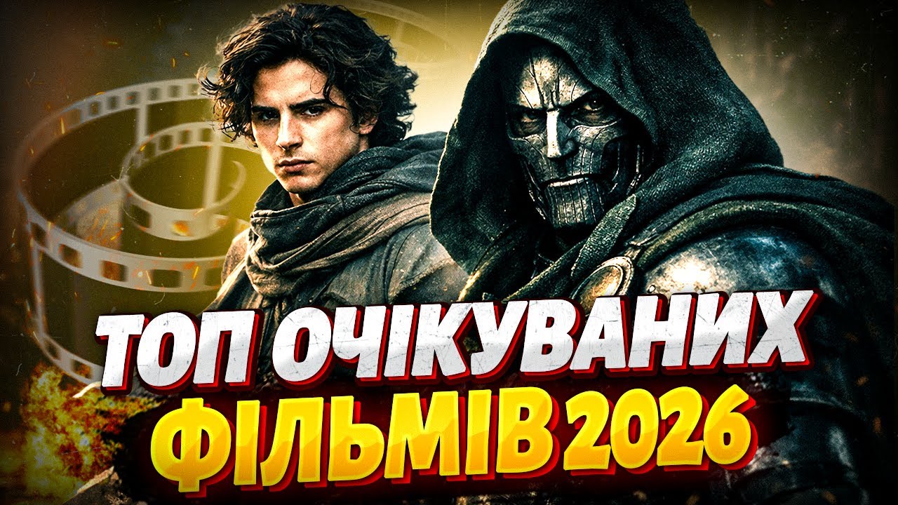 ТОП 5 ОЧІКУВАНИХ ФІЛЬМІВ 2026 РОКУ. Що подивитись?