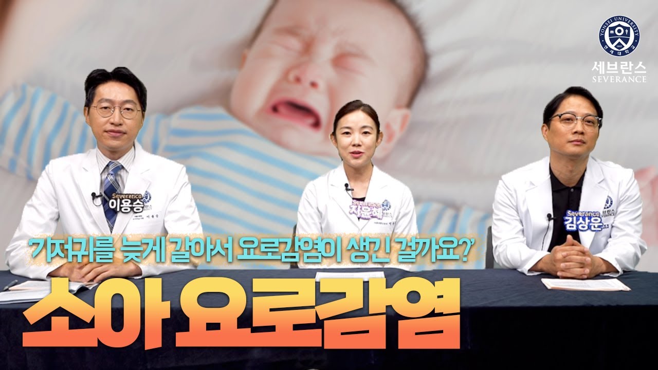 [닥튜브] 소아 요로감염 원인과 치료 방법