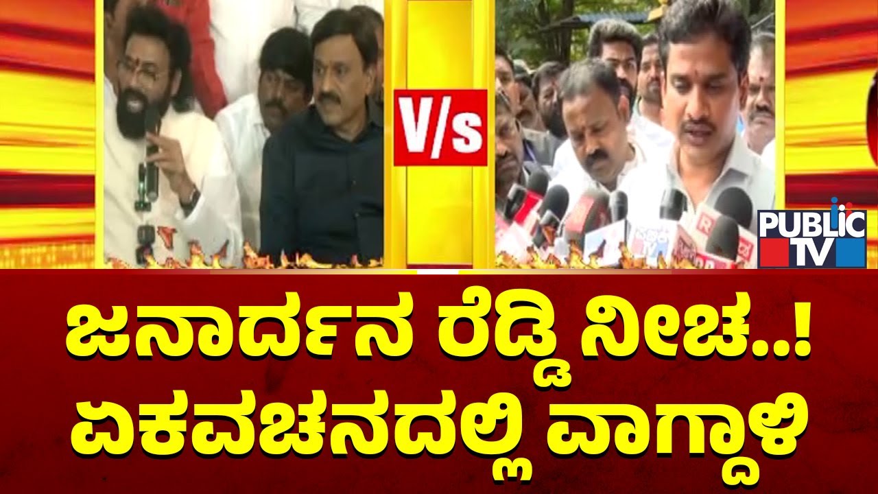 Bharath Reddy Lashes Out At Janardhan Reddy | Public TV