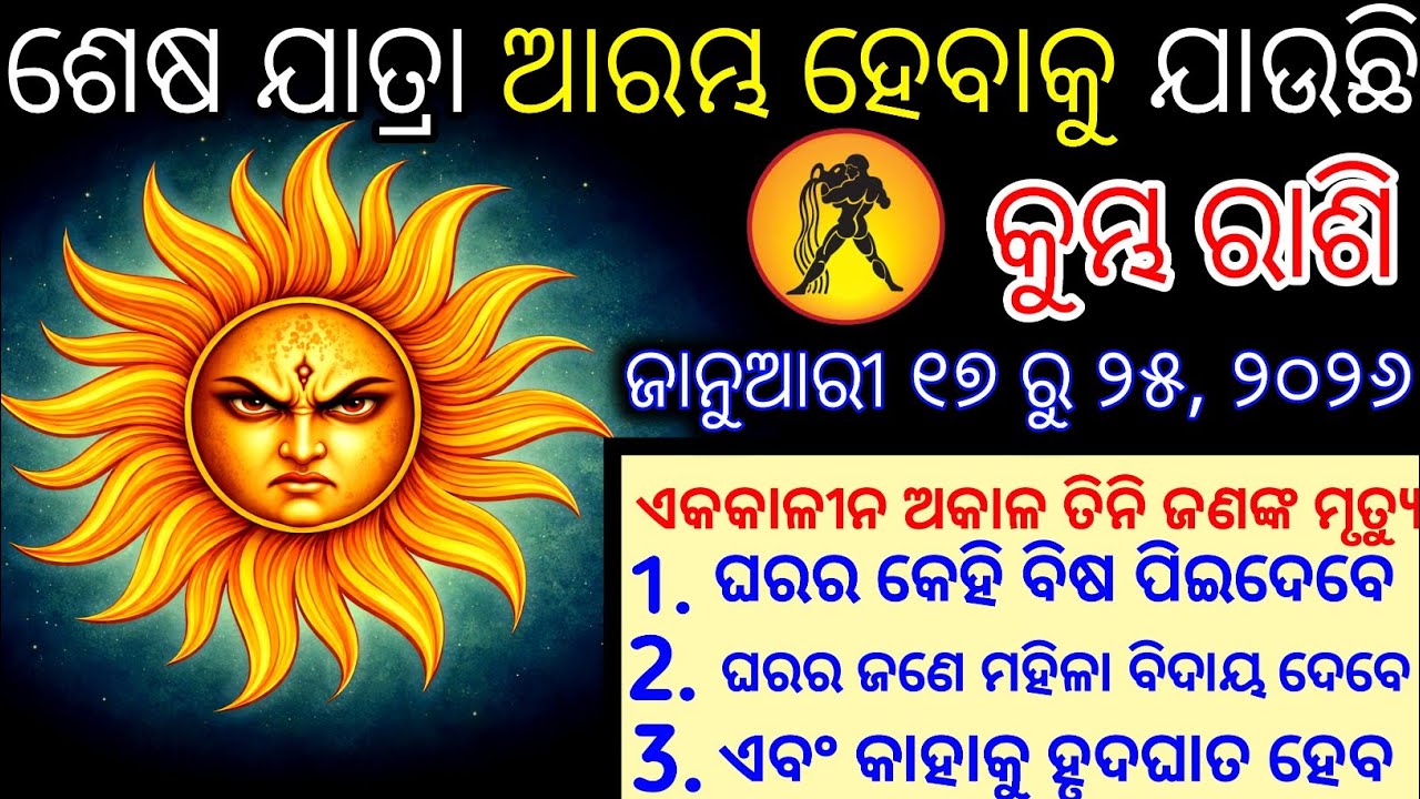 କୁମ୍ଭ ରାଶି ଜୀବନରେ ଏହି ତିନୋଟି ବଡ଼ ଘଟଣା ଘଟିବାକୁ ଯାଉଛି,Kumbha Rashifala 2026Aquarius horoscope odia