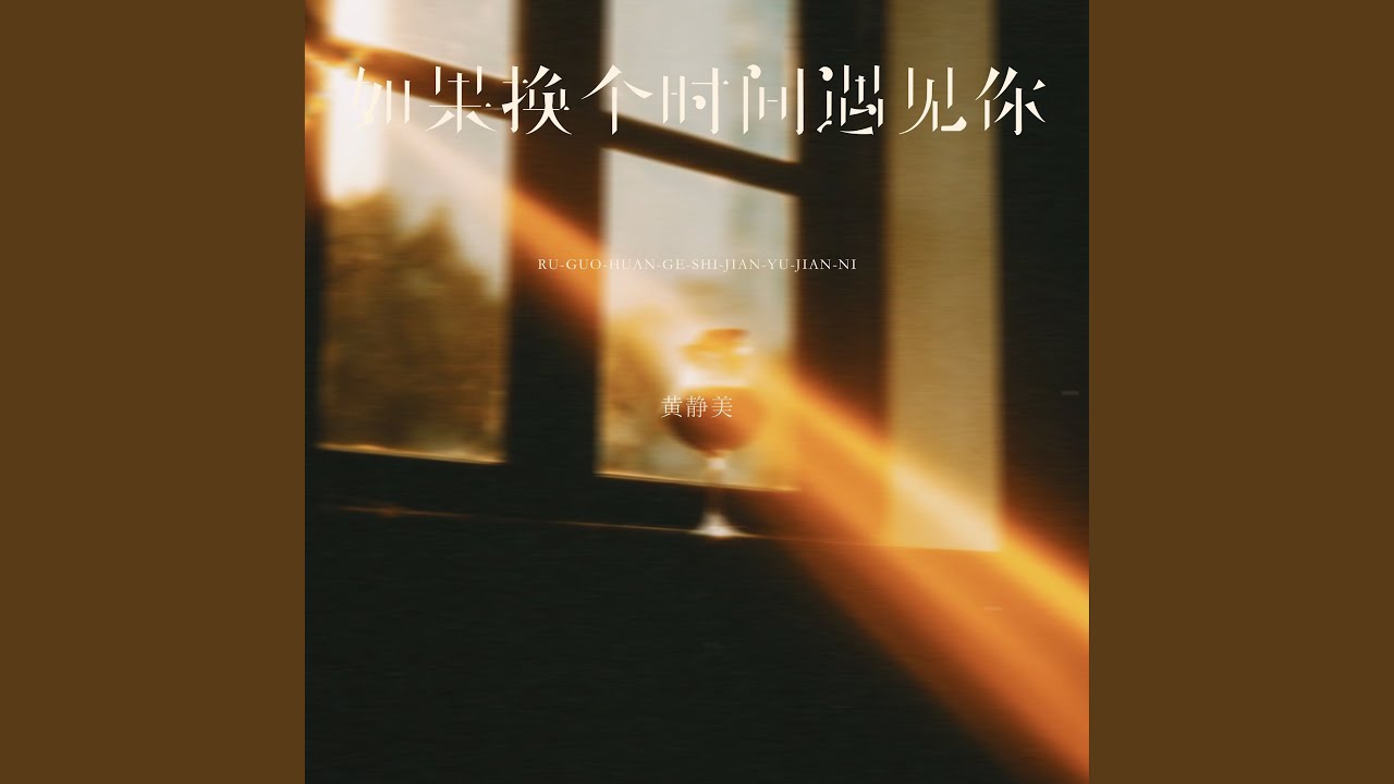 如果换个时间遇见你 (伴奏)