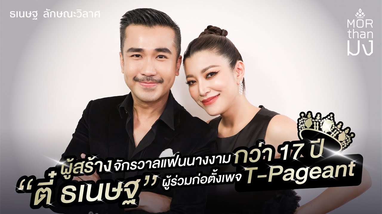Mor Than มง | EP29 | ผู้สร้างจักรวาลแฟนนางงาม กว่า 17 ปี 
