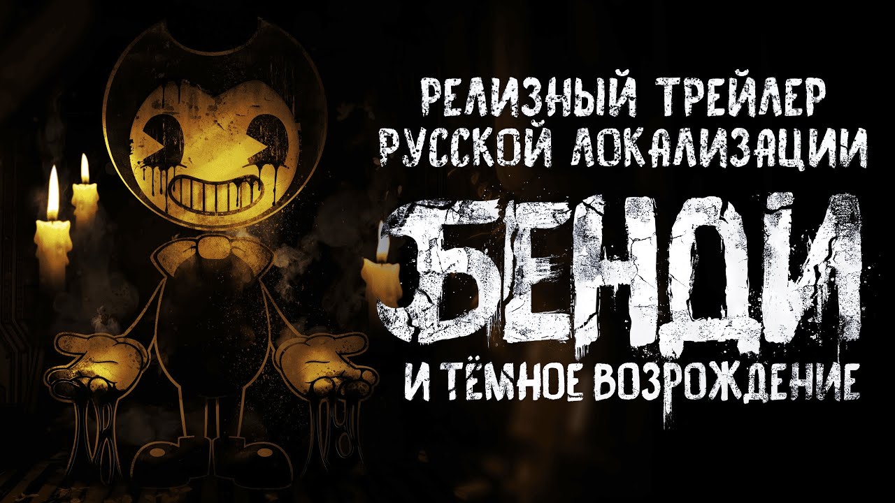 Bendy and the Dark Revival | Релизный трейлер русской локализации