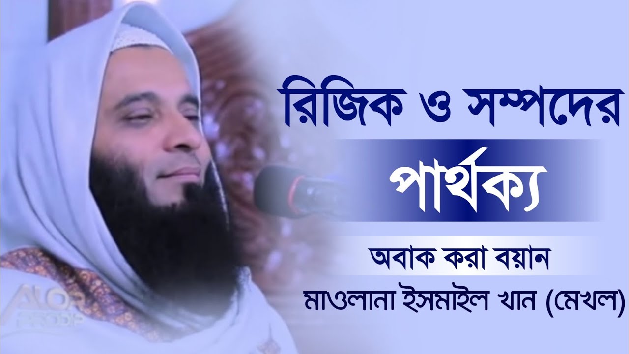 রিজিক ও সম্পদের পার্থক্য। ইসমাইল খান মেখল। নতুন ওয়াজ। Makam Media. মাকাম মিডিয়া. Jadid Media