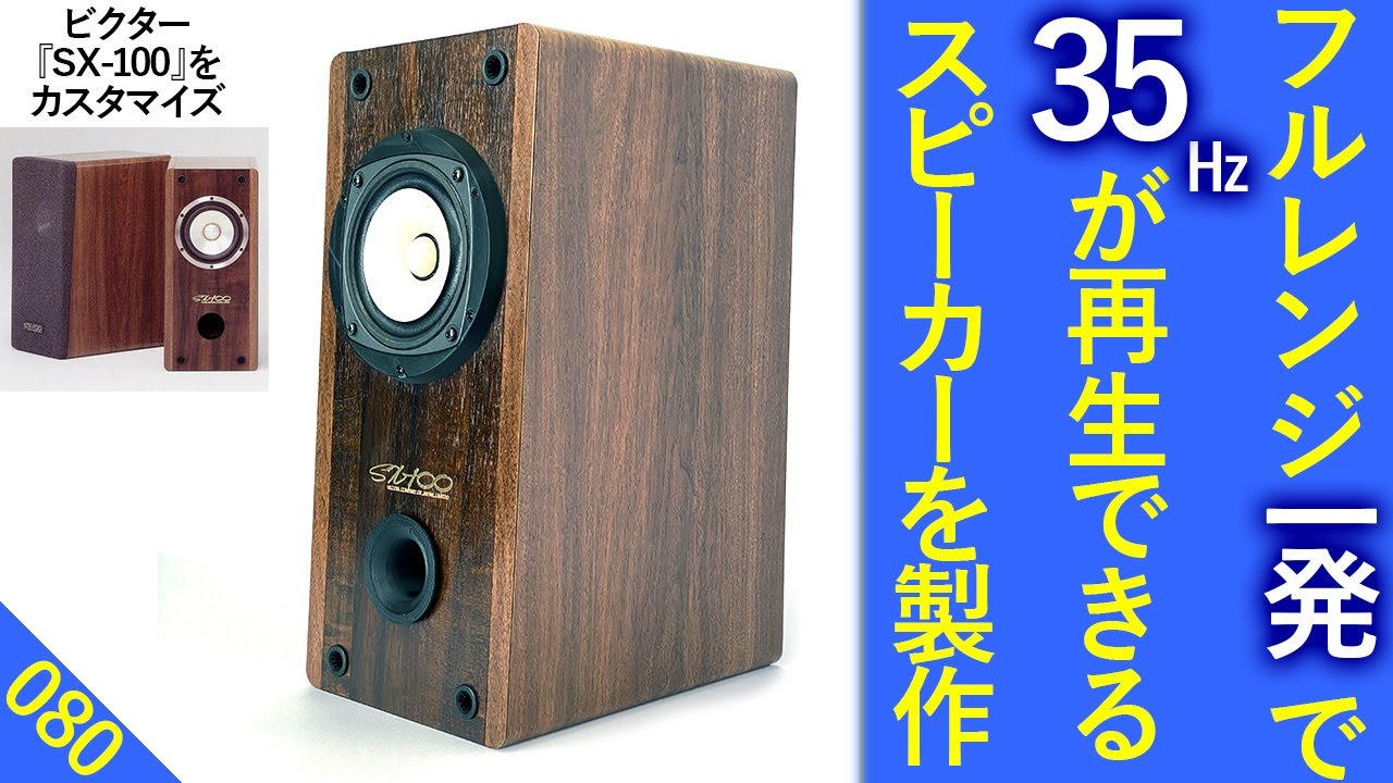 予算 2万円で『35㎐～20K㎐までフラット』なスピーカーを製作しました。名機スピーカー『ビクターSX-100』を改造　FOSTEX10cmフルレンジ『FE103NV』　[比較試聴No.080]
