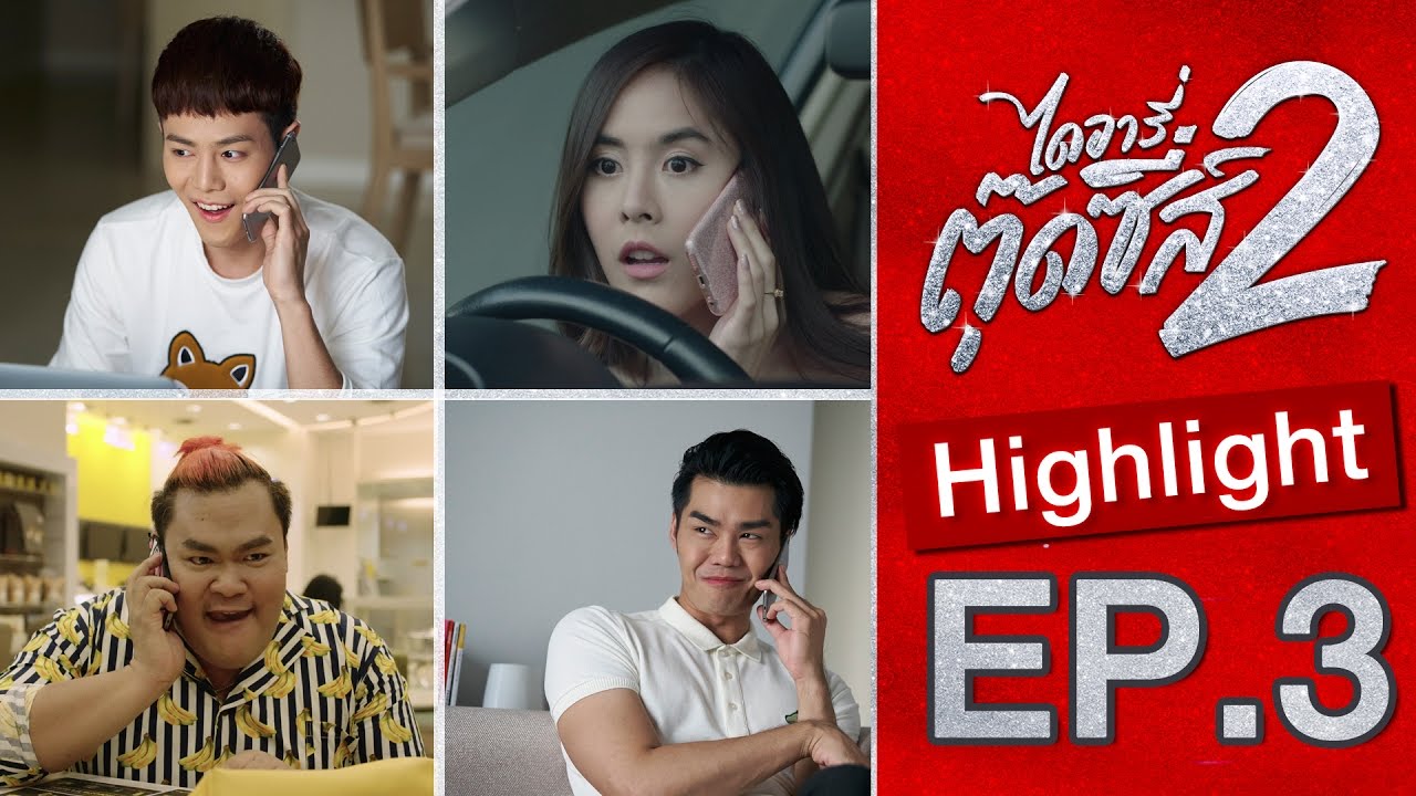 กูมีเรื่องจะบอก... แต่อย่าบอกใครนะ!! Highlight EP3 | ไดอารี่ตุ๊ดซี่ส์ เดอะ ซีรีส์ ซีซั่น 2