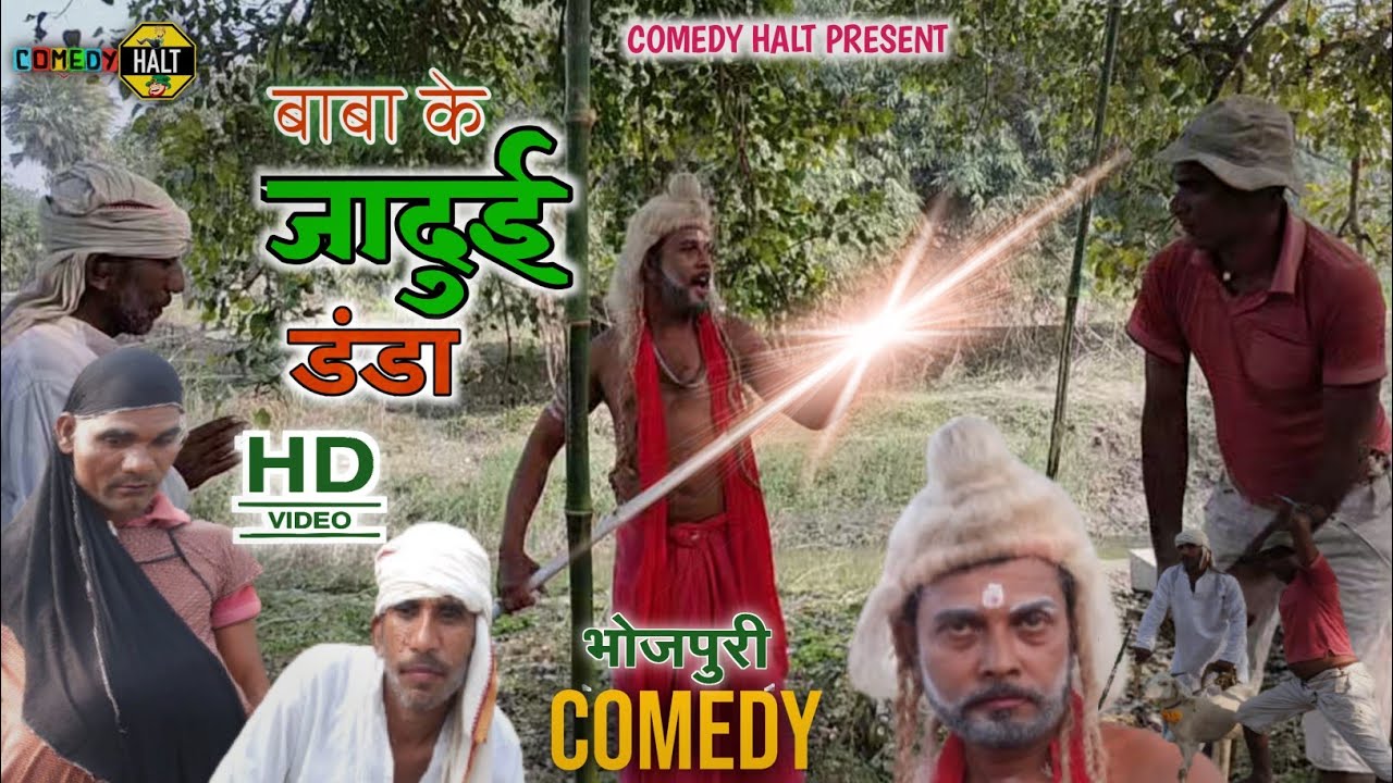 बाबा के जादुई डंडा super hit #bhojpuri_comedy #video #baba ke Jadui danda