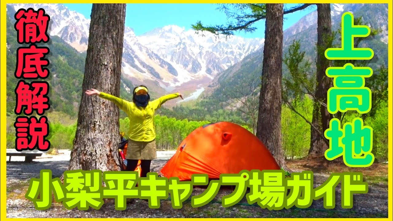 上高地 小梨平キャンプ場ガイド  河童橋のそばで絶景テント泊！