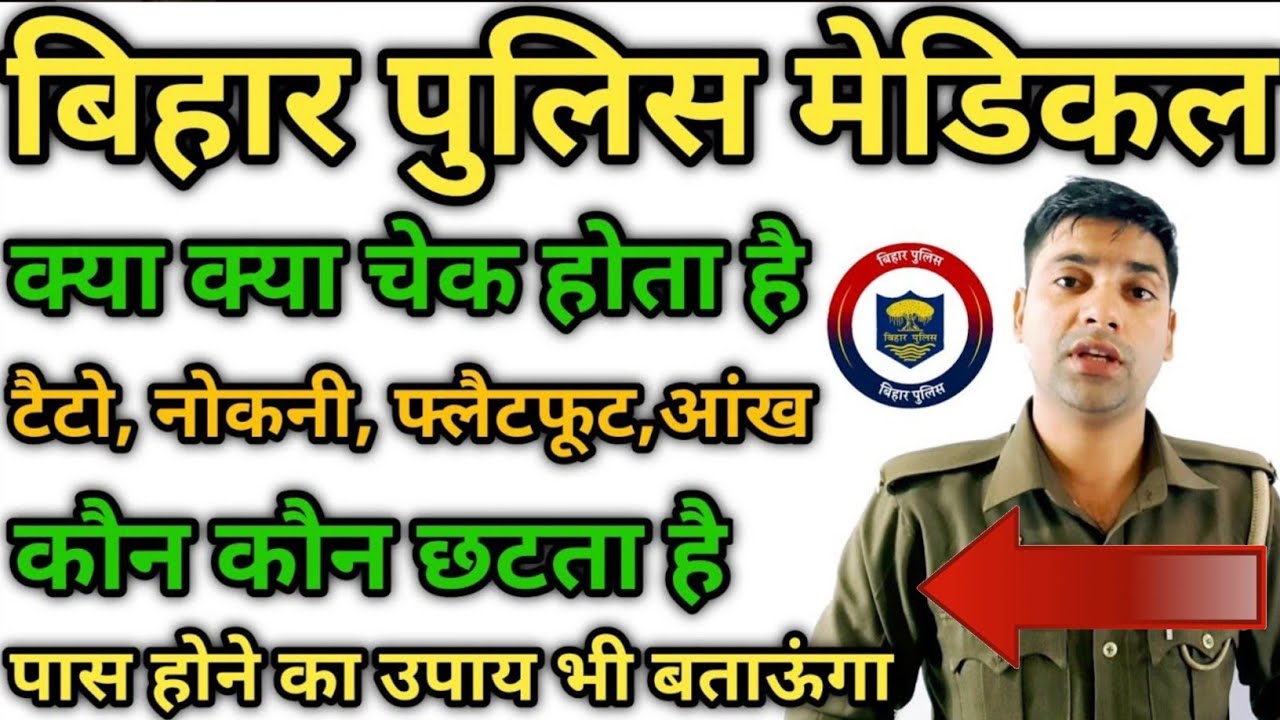 बिहार पुलिस मेडिकल में क्या क्या चेक होता है|bihar police medical me kya kya chek hota hai