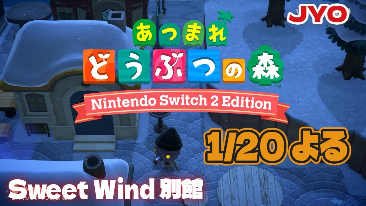【あつ森】雑談ゲーム配信  Sweet Wind 別館  2026.1.20 vol.2  #おじょラジ  #ゲーム配信 #雑談 #あつ森 #あつまれどうぶつの森