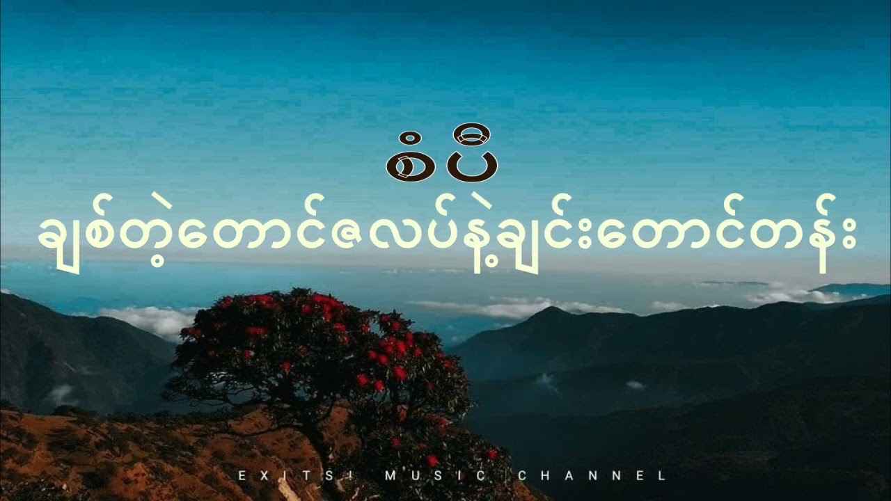 ချစ်တဲ့တောင်ဇလပ်နဲ့ချင်းတောင်တန်း//စံပီ (Lyrics video)