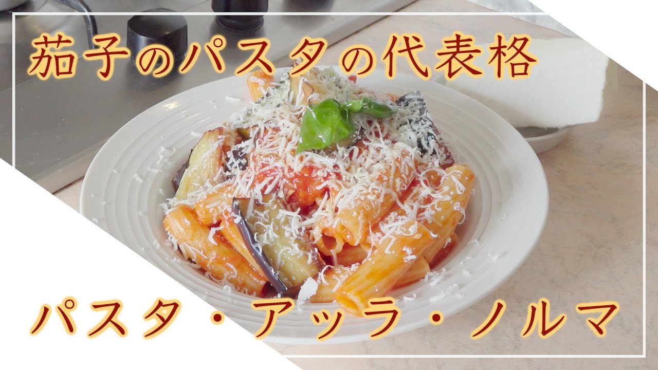 【フィレンツェ料理人自宅レシピ】茄子のパスタの代表格 パスタ・アッラ・ノルマ【パスタ】