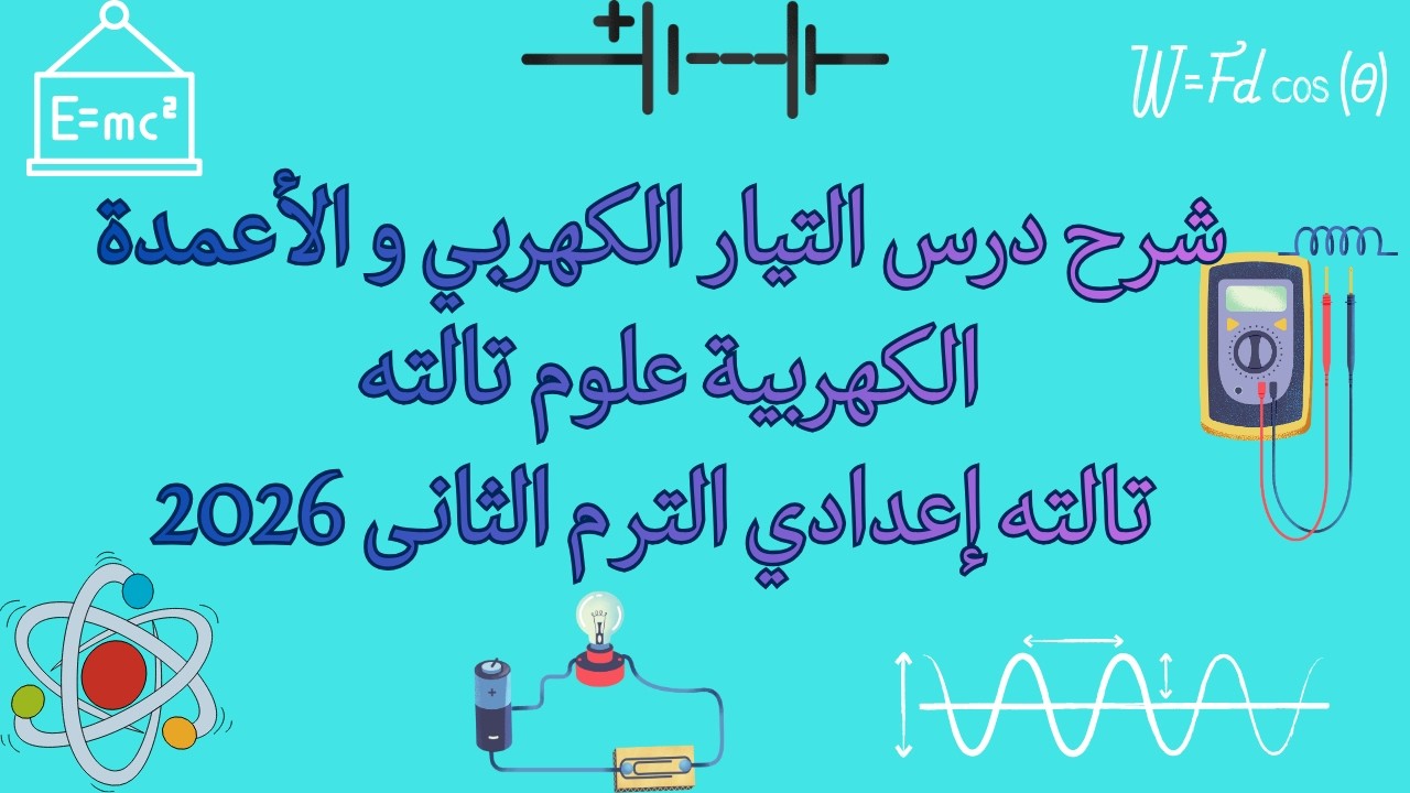 🚀التيار الكهربي والأعمدة الكهربية ببساطة |شرح شامل +أفكار الإمتحان🔥 علوم تالته إعدادي ترم ثاني 2026
