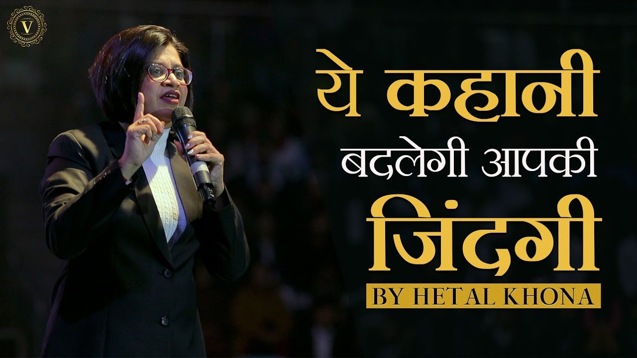 ये कहानी बदलेगी आपकी जिंदगी Guaranteed | Hetal Khona