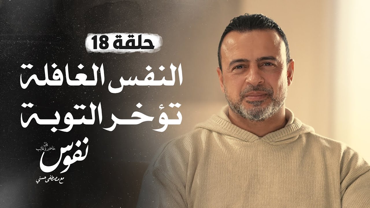 الحلقة 18 - النفس الغافلة تؤخر التوبة - نفوس - مصطفى حسني - EPS 18 - Nefoos - Mustafa Hosny