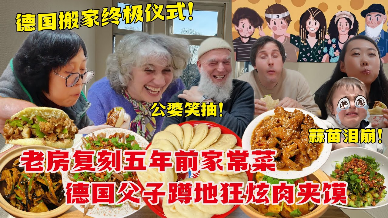 老房告别宴！德国全家蹲地狂炫肉夹馍！一口猪耳朵公公梦回五年前！