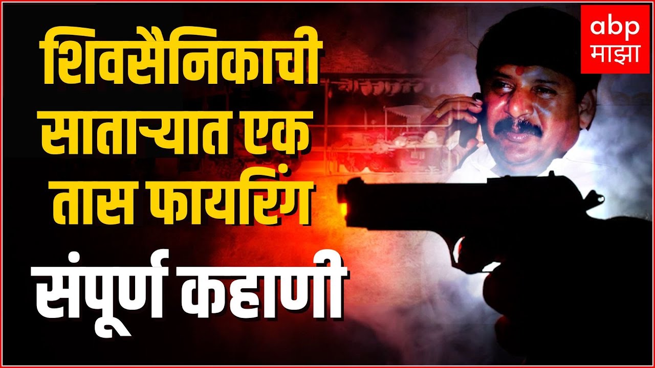 Shivsena Leader Satara Firing : साताऱ्यात एक तास फायरिंग, दोघांची हत्या; शिवसेनेच्या नेत्याला अटक