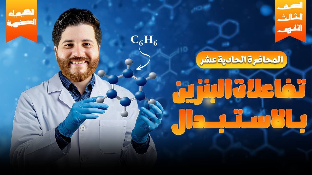 تفاعلات البنزين بالإستبدال