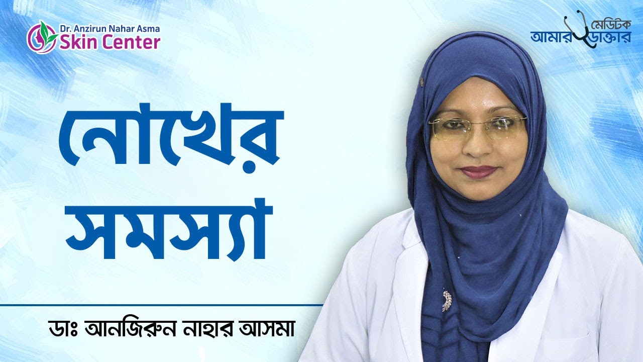 Nail problem solution bangla - Signs of nail health - নখের সমস্যা ও সমাধান