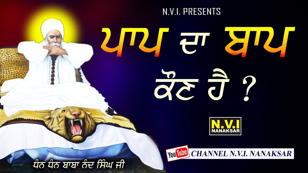 Paap Da Baap Kaun Hai ? | Anmool  Bachan Baba Nand Singh Ji | Bhai Gurcharan Singh Ji | Nvi Nanaksar