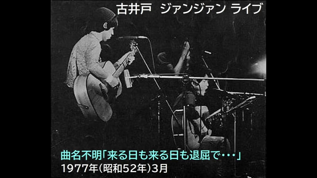 古井戸　曲名不明「来る日も来る日も退屈で・・・」 渋谷ジァンジァンライブ　1977年（昭和52年）3月