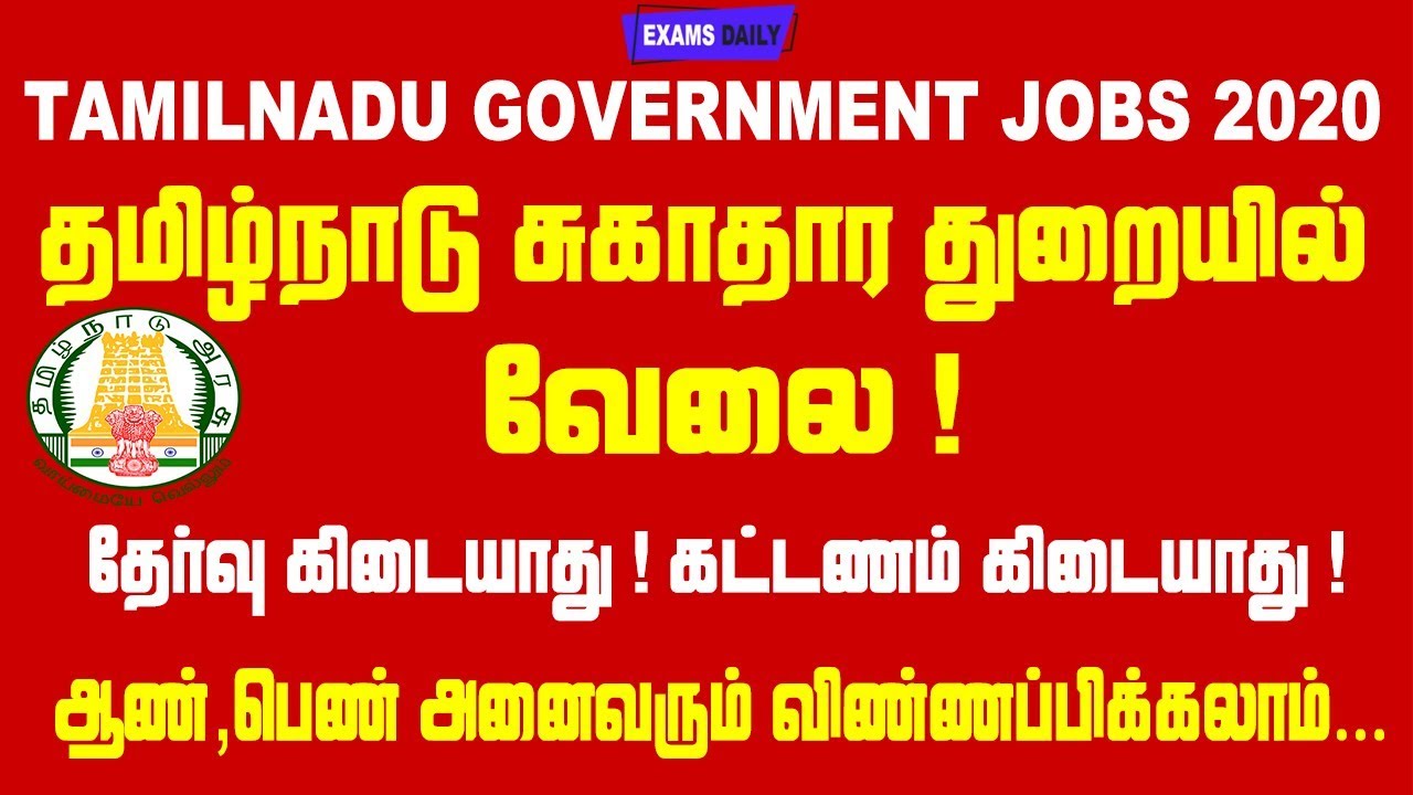 10th Pass | Tamilnadu Government Jobs 2020 | Tn Govt Jobs | No Exam | TN Jobs