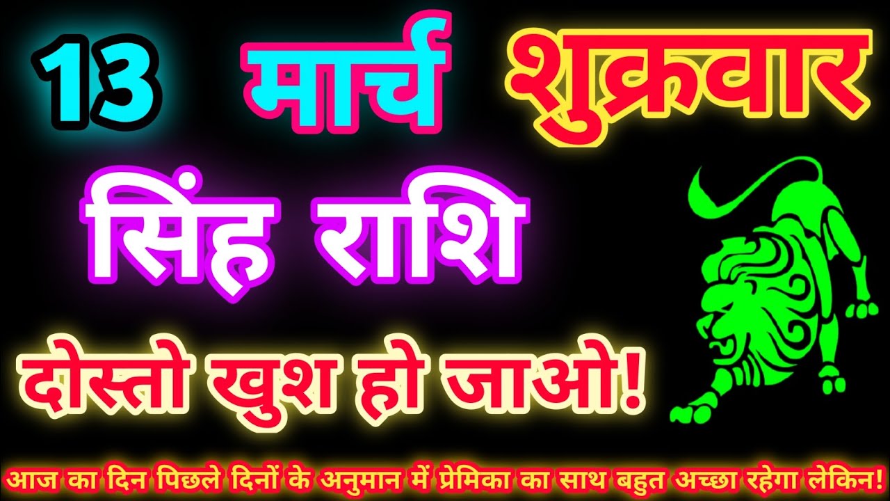 सिंह राशि 13 मार्च 2026| Aaj ka singh rashifal| Singh rashi 13 March 2026| Geeta gyan Rashifal