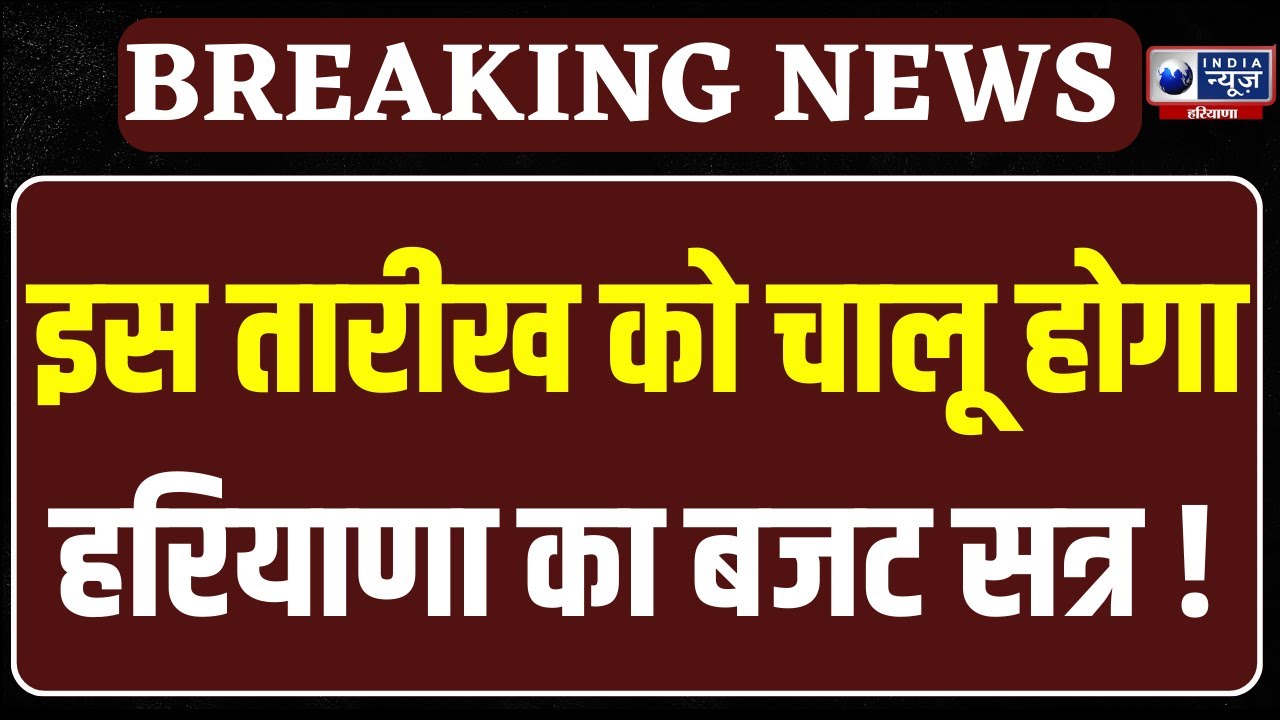 Haryana Budget: 20 फरवरी से शुरू होगा हरियाणा का बजट सत्र, कैबिनेट बैठक में तारीख पर लगी फाइनल मुहर