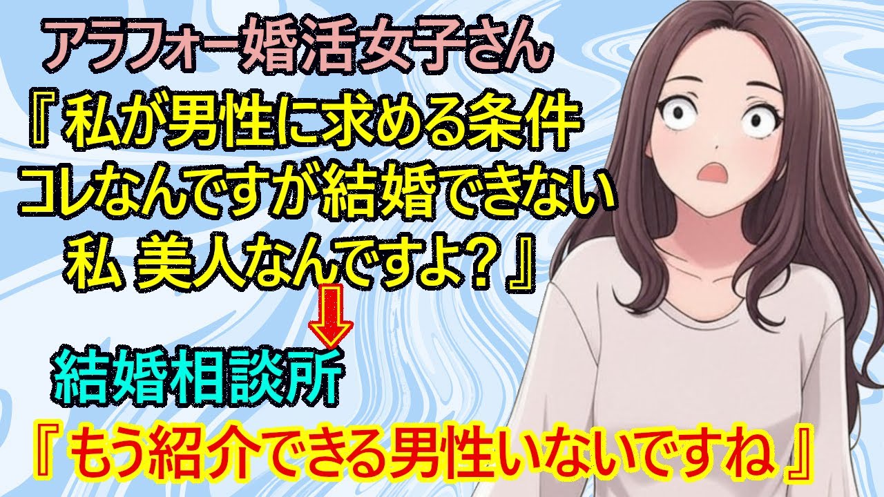 【修羅場　婚活】悲報！結婚相談所に匙を投げられてしまうｗ　アラフォー婚活女子さん『妥協に妥協を重ねた男性に求める条件はコレです！それでも結婚できません』　→相談所『もう紹介できる男性がいません』