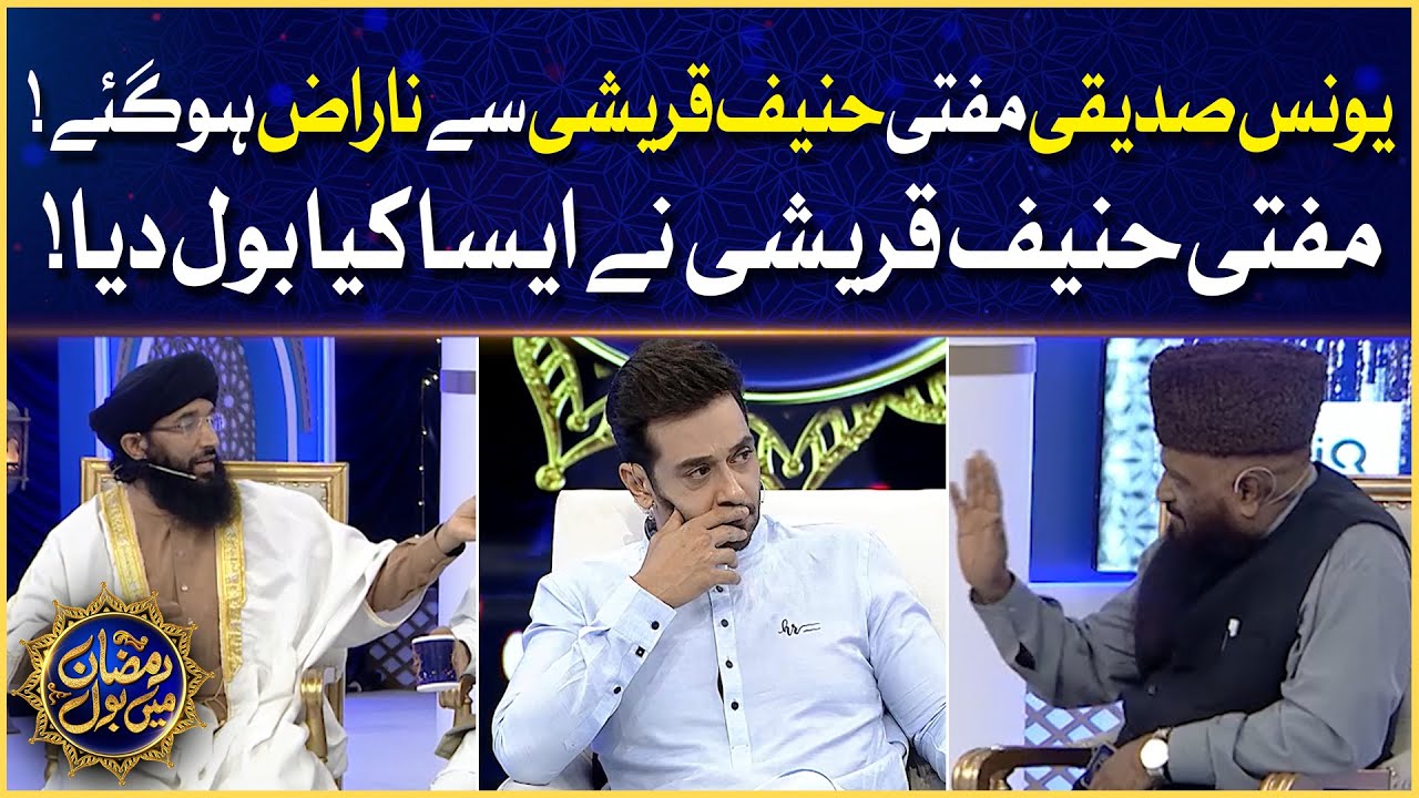 Younus Siddiqui Angry With Hanif Qureshi | Faysal Quraishi | Ramazan Mein BOL | Sehr Transmission