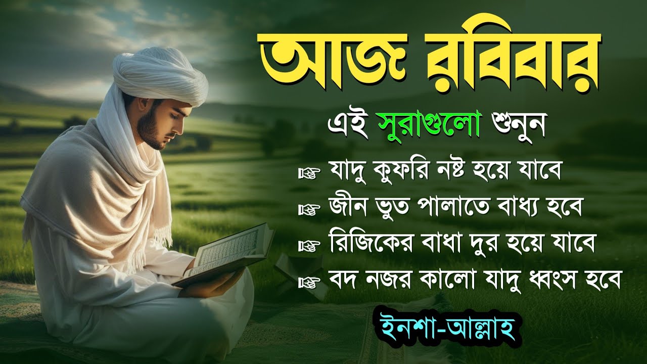 আজ রবিবার | জীন, ভুত, রোগ, দুশ্চিন্তা, বদনজর, রিজিকের বাধা দুর হবে ইনশাআল্লাহ | Powerful Quranic Dua