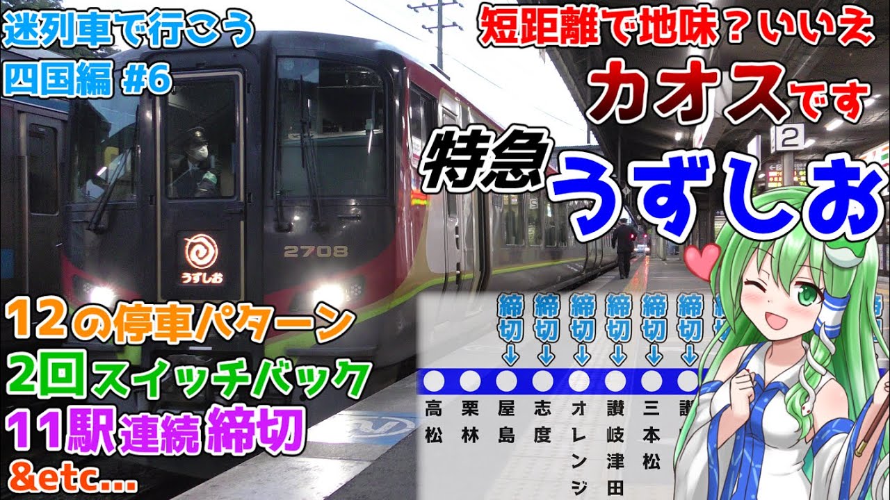 [迷列車で行こう 四国編] #6 特急うずしお ~地味ながらもカオスな特急~ 2回スイッチバック、11駅連続ドアカット(締切)、2025年改正での運用変更(岡山うずしおの廃止)...など