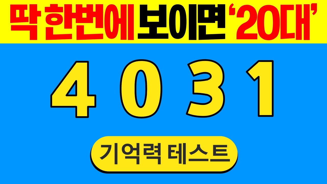 딱 한번에 보이면 '20대' #26 | 집중력테스트 | 집중력강화 | 기억력퀴즈 | 치매테스트 | 치매예방퀴즈