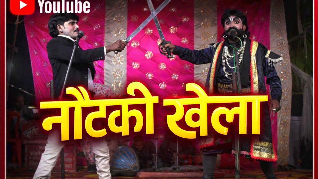 विनोद डांसर की नई नौटंकी फुल काॅमेडी वीडियो (भाग- 11) सुपरहिट तमाशा। Vinod Dancer Ki Nautanki
