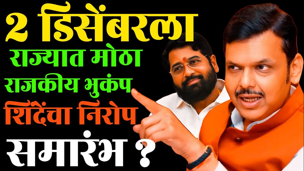 2 डिसेंबरला राज्यात मोठा राजकीय भुकंप शिंदेंचा निरोपसमारंभ ? #maharashtrapolitics #eknathshinde 
