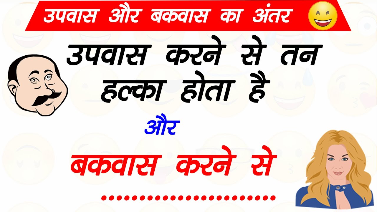 मजेदार मस्ती भरे हिन्दी चुटकुले | jokes | Chutkule | Majedar Chutkule | Comedy Video | Jokes Bunch