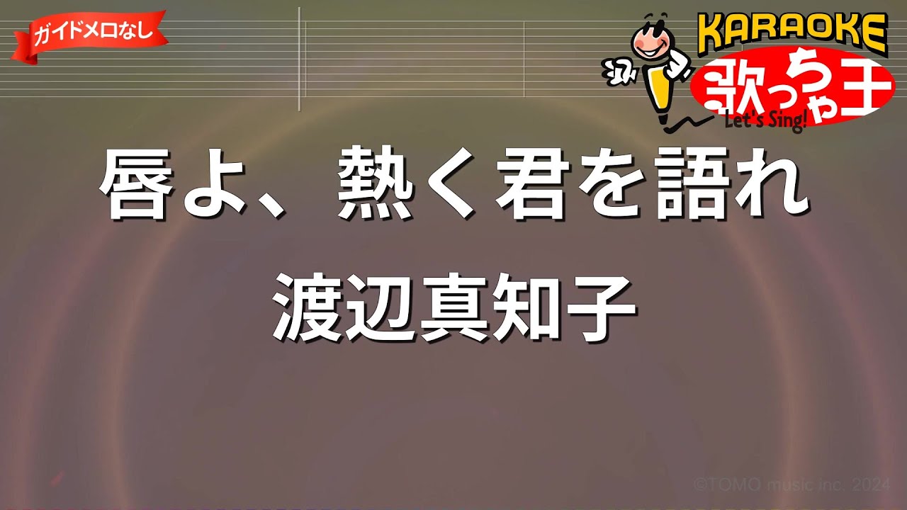 【ガイドなし】唇よ、熱く君を語れ / 渡辺真知子【カラオケ】