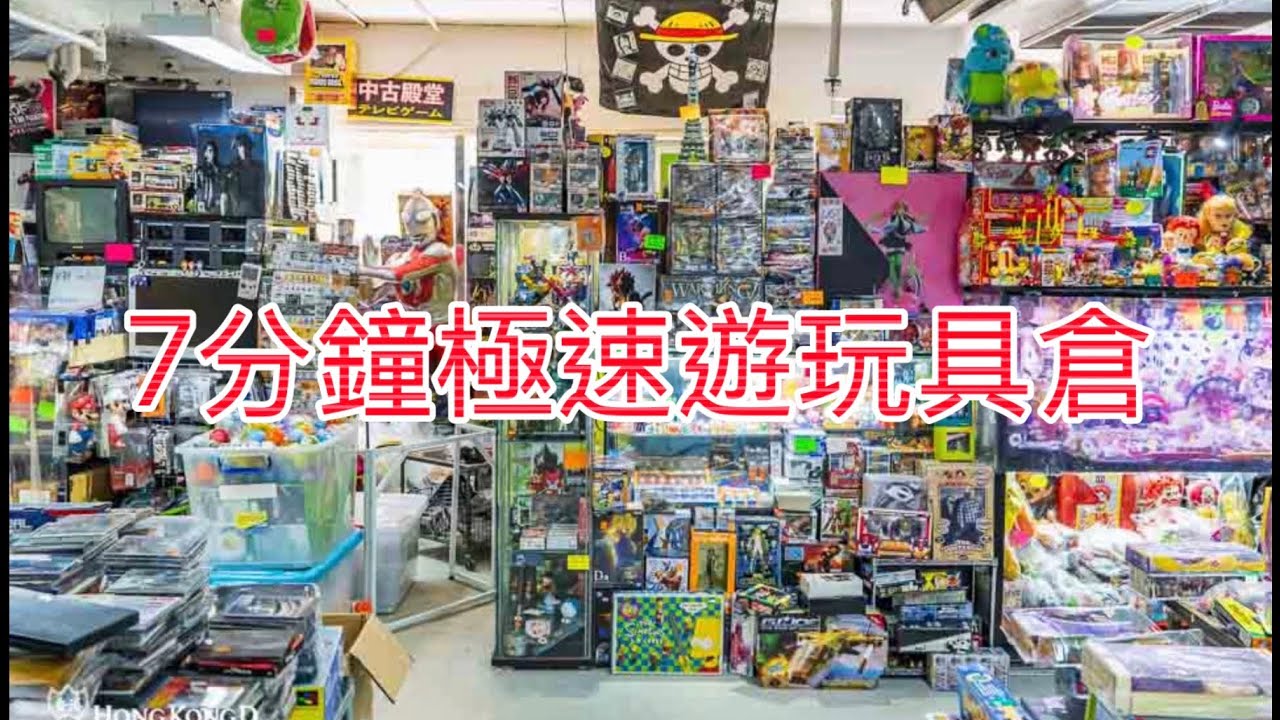 7分鐘極速遊筲箕灣懷舊玩具倉❤️