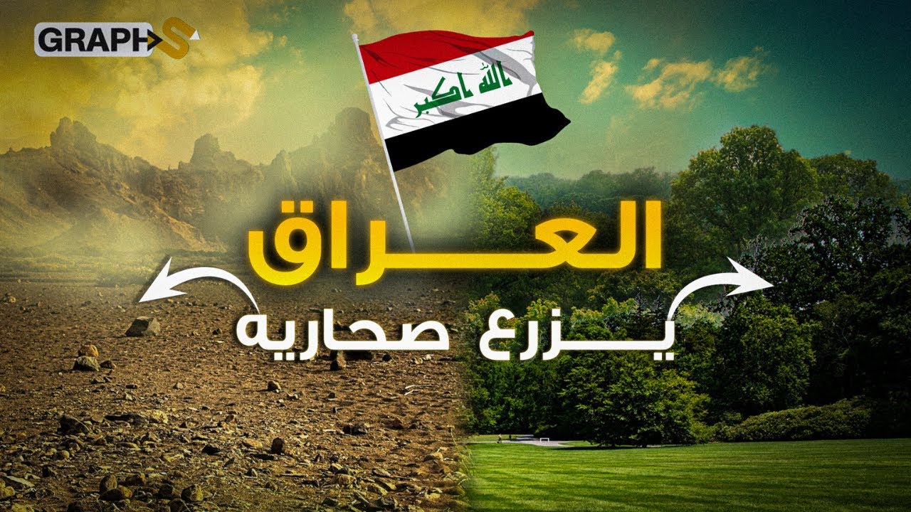 العراق يزرع 5 مليون شجرة.. بإشجار 