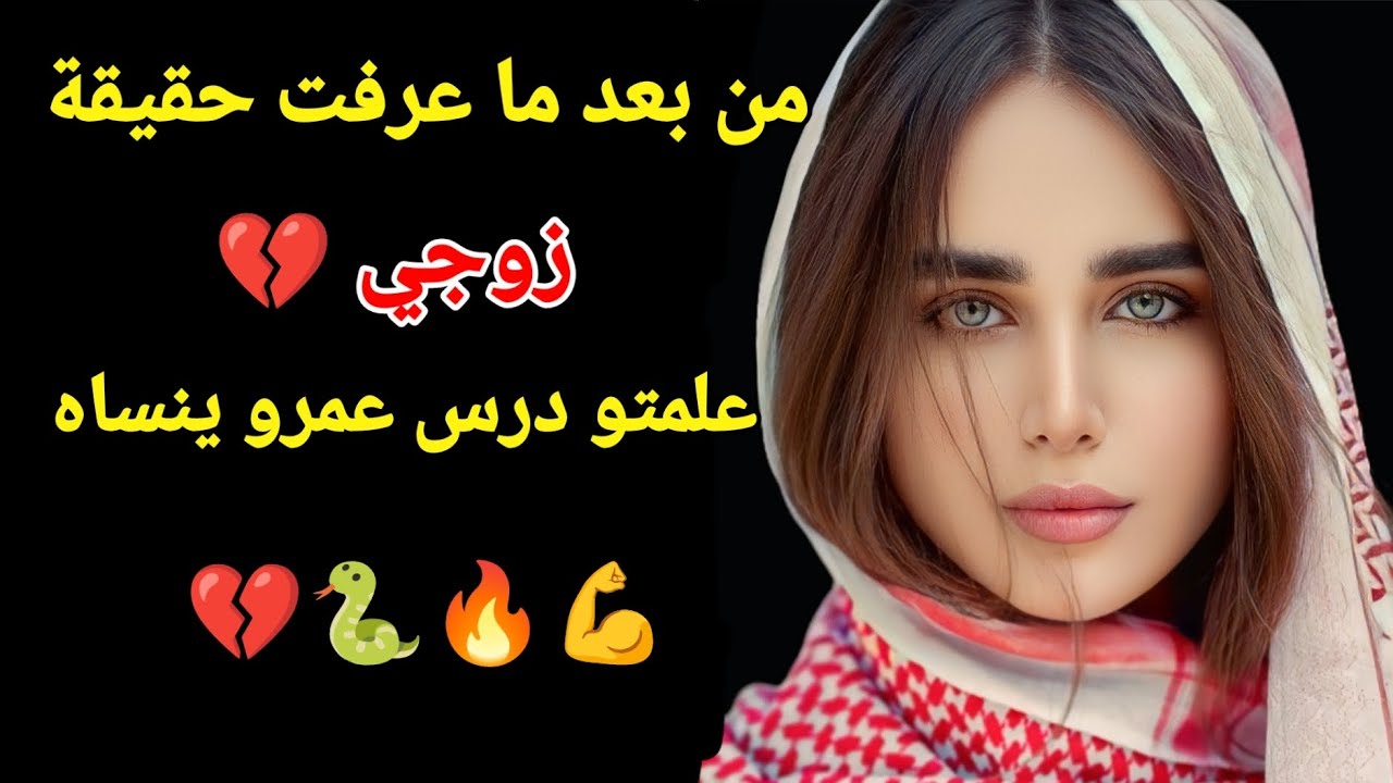 من بعد ما عرفت حقيقة زوجي علمتو درس عمرو ينساه كيد النساء#اكسبلور #love #storytime 