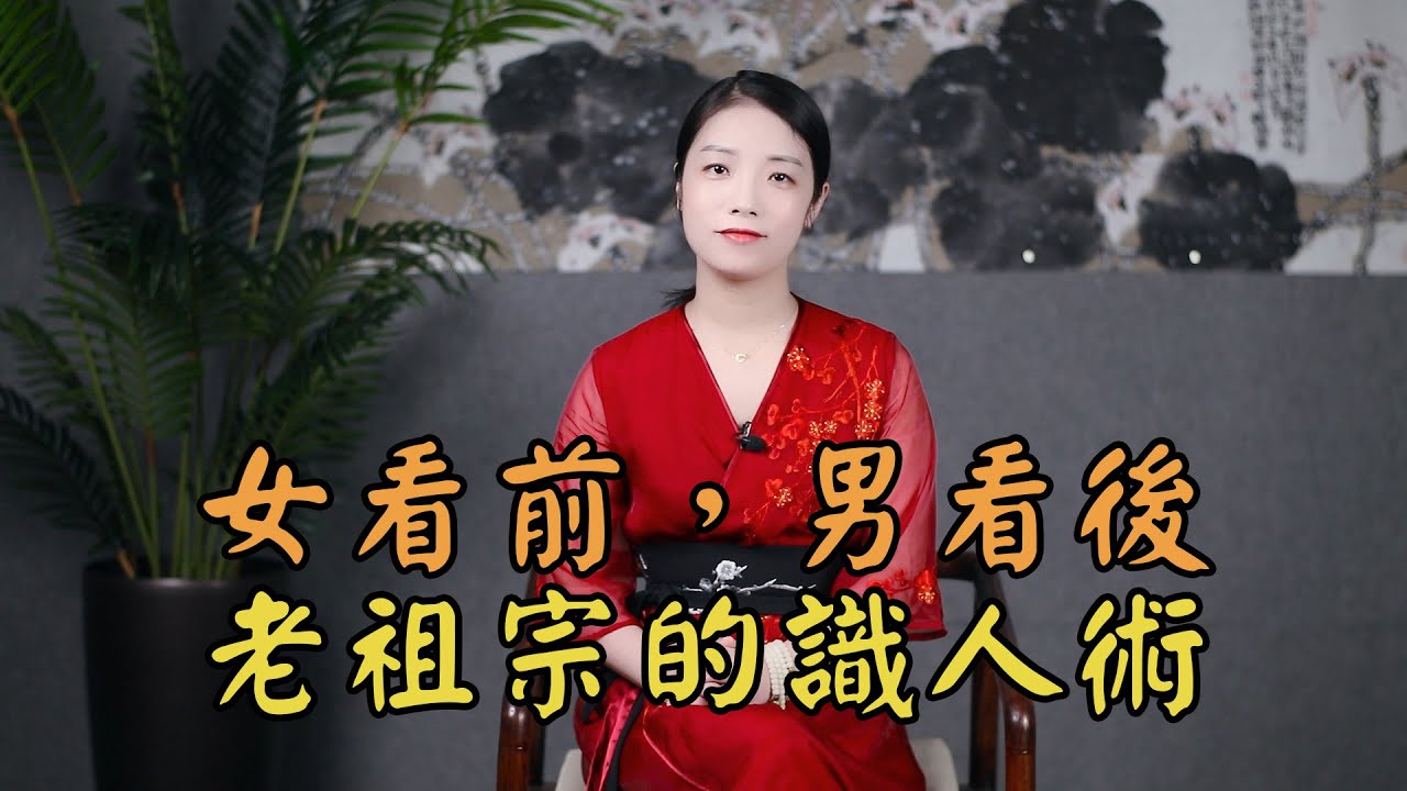 俗語“女看前，男看後”，老祖宗識人，前面和後面，能看出什麽？