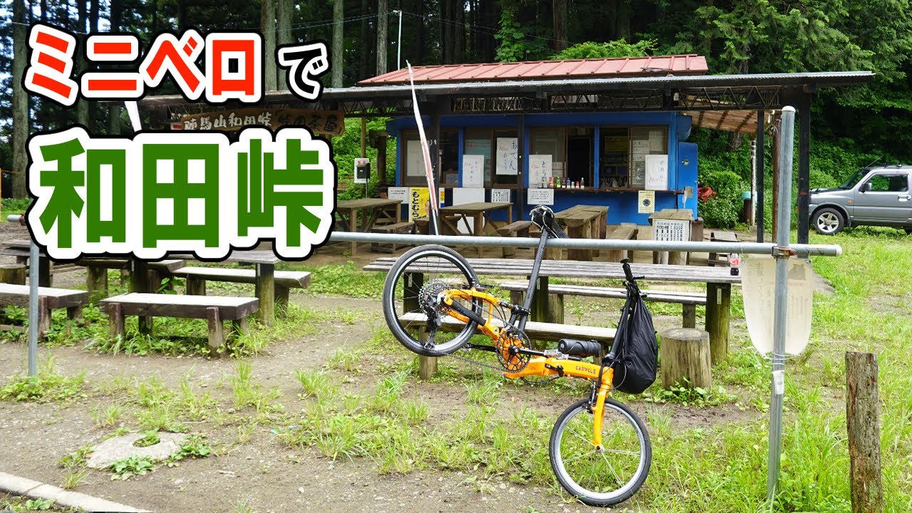 ミニベロで和田峠